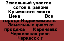Земельный участок 90 соток в районе Крымского моста › Цена ­ 3 500 000 - Все города Недвижимость » Земельные участки продажа   . Карачаево-Черкесская респ.,Черкесск г.